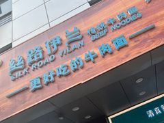 -丝路伊兰·兰州牛肉面(牛街总店)
