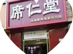 -席仁堂推拿按摩脊柱调理(世纪科贸大厦店)
