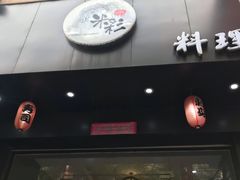 门面-米彩料理(西丽店)