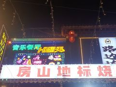 -路边边.炒菜烧烤.音乐餐厅(良乡长虹店)