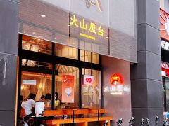 -火山屋台(新街口创始店)