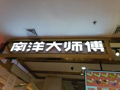门面-南洋大师傅(昌平龙德广场店)