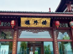 -楼外楼(西湖景区孤山路店)