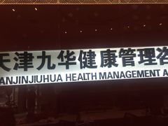-九华体检中心(今晚报分店)
