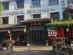 -小绍兴家宴(鲁迅路店)