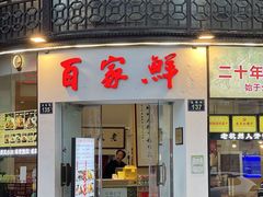 -百家鲜·杭帮菜