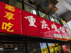 -重庆鸡公煲·嘟享吃(林科大店)