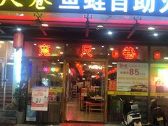 -宽尺巷鱼蛙自助火锅(虎丘钻石广场店)