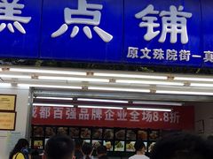 门面-宫廷糕点铺