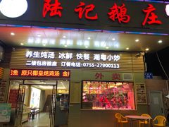 门面-陆记鹅庄·潮汕菜·狮头鹅(大仟里店)