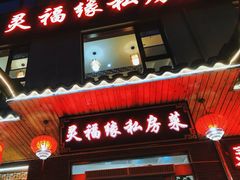 -灵福缘私房菜·农家菜(拈花湾·灵山大佛必推店)