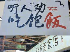 -桃源市场(解放路店)