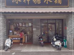 门面-冰神糖水铺(国贸中心店)