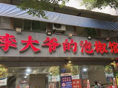 -李大爷的泡椒馆(冉家坝店)