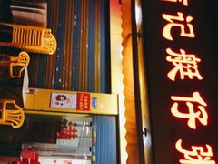 门面-满记艇仔粥(芳村店)