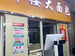 -钟楼大面包