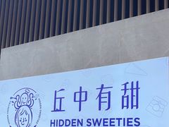 -丘中有甜(乐清·江南里店)