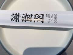 -潇湘阁(汉光百货店)