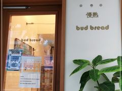 门面-慢熟面包店bud bread(孩儿巷店)
