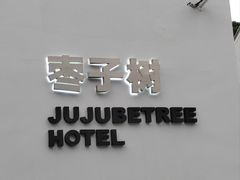 -枣子树·素食餐厅(普陀山店)