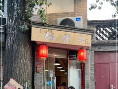 门面-裕德孚·非遗手切涮羊肉(东直门内大街店)