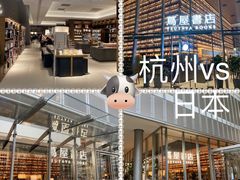 -茑屋书店(天目里店)