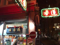 门面-香港蓮香樓(中環店)