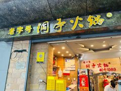 -洞亭火锅(防空洞总店)