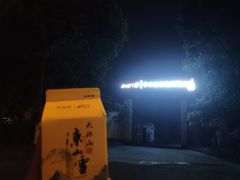 -西昌老号李小肠特色烧烤园(双流店)