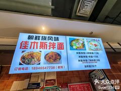 -朝鲜族拌面拌饭·佳木斯风味(砂之船店)
