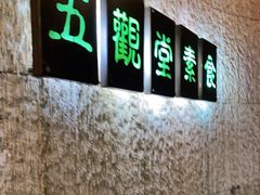 -五观堂素食(新华路店)