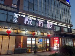 -悦海楼(三衢路店)