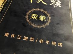 -川天喉重庆江湖菜