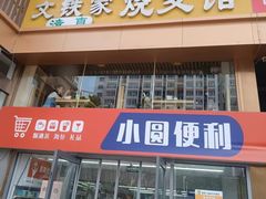 -清真文铁家烧麦馆