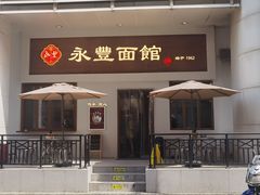 -永丰面馆(汉口路店)