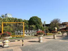-厦门日月谷温泉渡假村