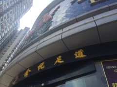 -金悦足道(宝岗大道店)