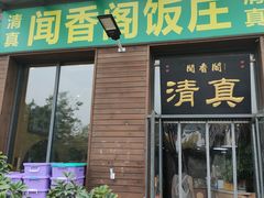 -闻香阁·清真(光荣道店)