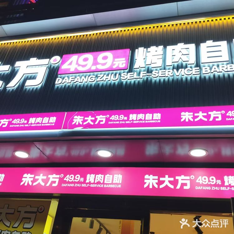 朱大方烤肉自助 | 一场肉食爱好者的狂欢🎉