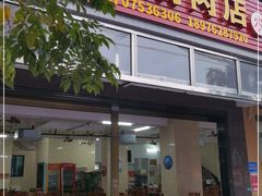 门面-四嫂鹅肉店(银海南二横街店)