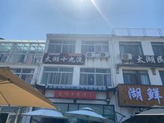 -太湖面馆十八浇(渔港路店)