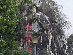 -星湖旅游景区七星岩