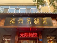 -福贵杀猪菜(吉星商住店)