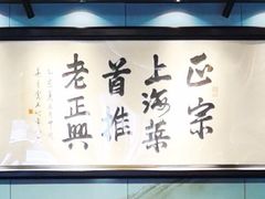 -老正兴菜馆(福州路店)