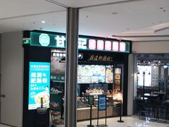 门面-甘食记·成都肥肠粉(汕头万象城店)