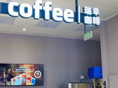 -瑞幸咖啡(石榴中心店)