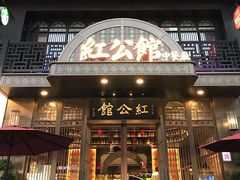 门面-民国红公馆·秦淮八艳(夫子庙店)