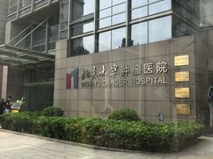 -北京大学肿瘤医院
