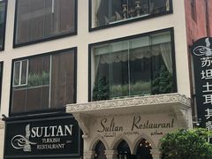 -苏坦土耳其餐厅(白云宾馆店)