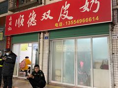 -老周记顺德双皮奶